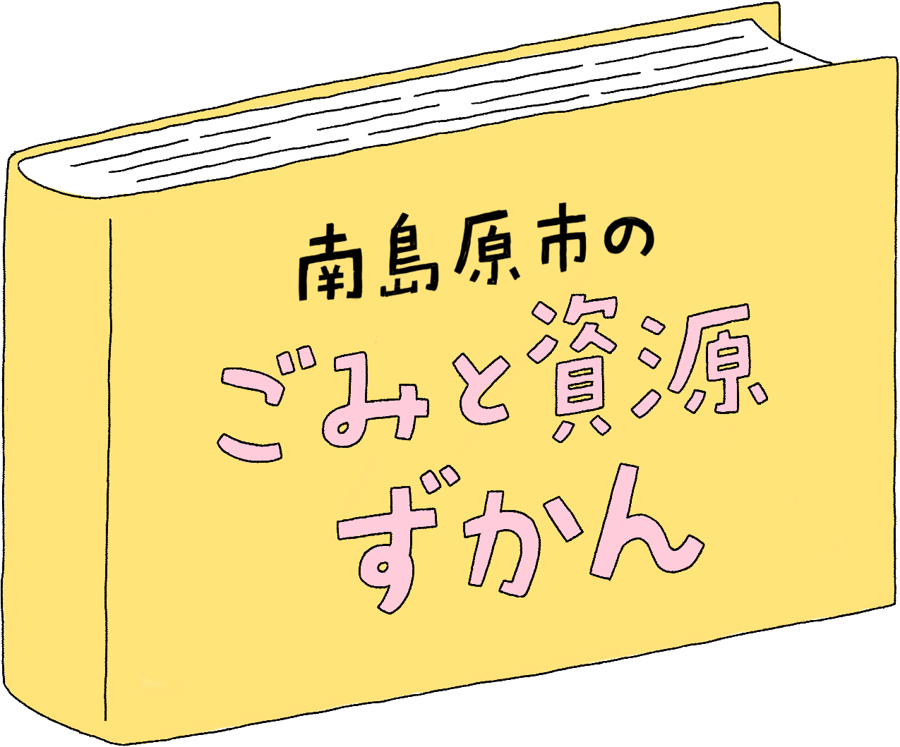 美晴市のごみと資源ずかん