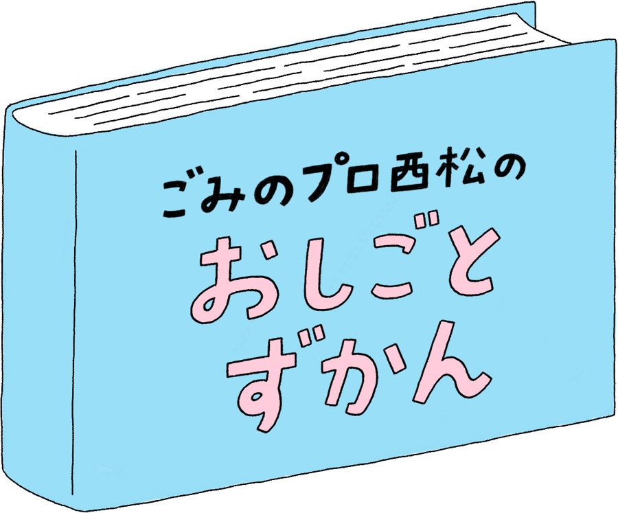 メグリライフのおしごとずかん